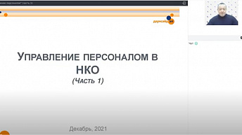 Запись вебинара "Управление персоналом" (часть 1) 2021.12.06